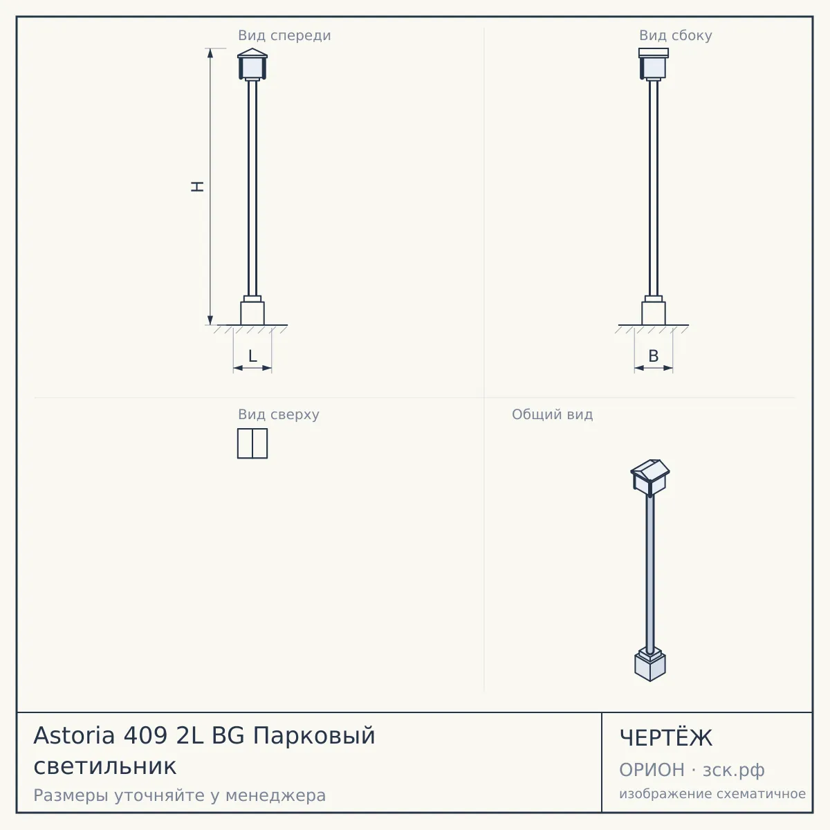 Astoria 409 2L BG Парковый светильник — чертёж