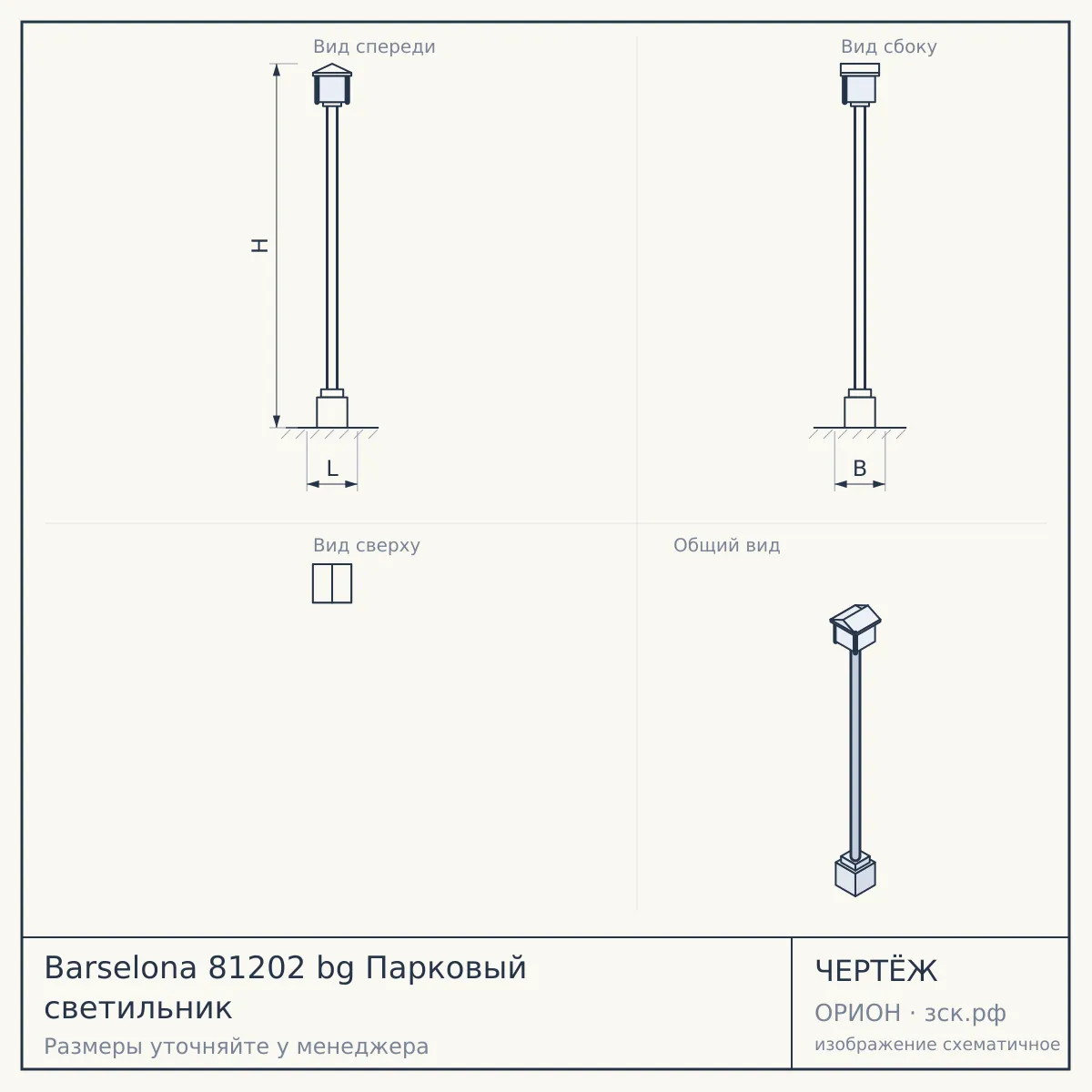 Barselona 81202 bg Парковый светильник — чертёж