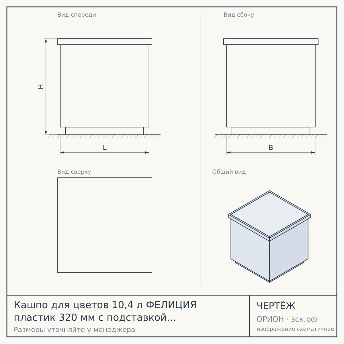 Кашпо для цветов 10,4 л ФЕЛИЦИЯ пластик 320 мм с подставкой КОЛОР арт. С106К [8] — чертёж
