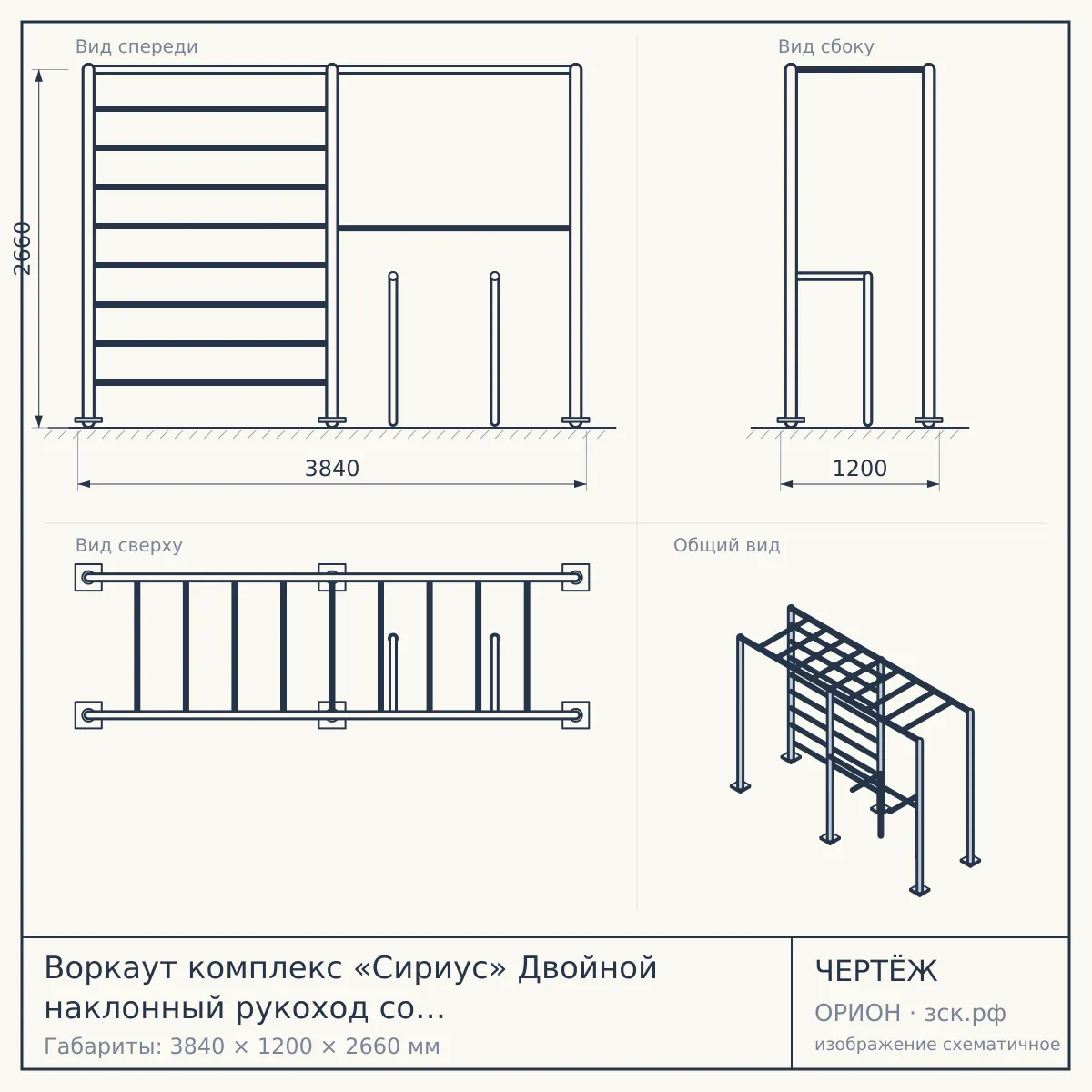 Воркаут комплекс «Сириус» Двойной наклонный рукоход со шведской стенкой и турником — чертёж