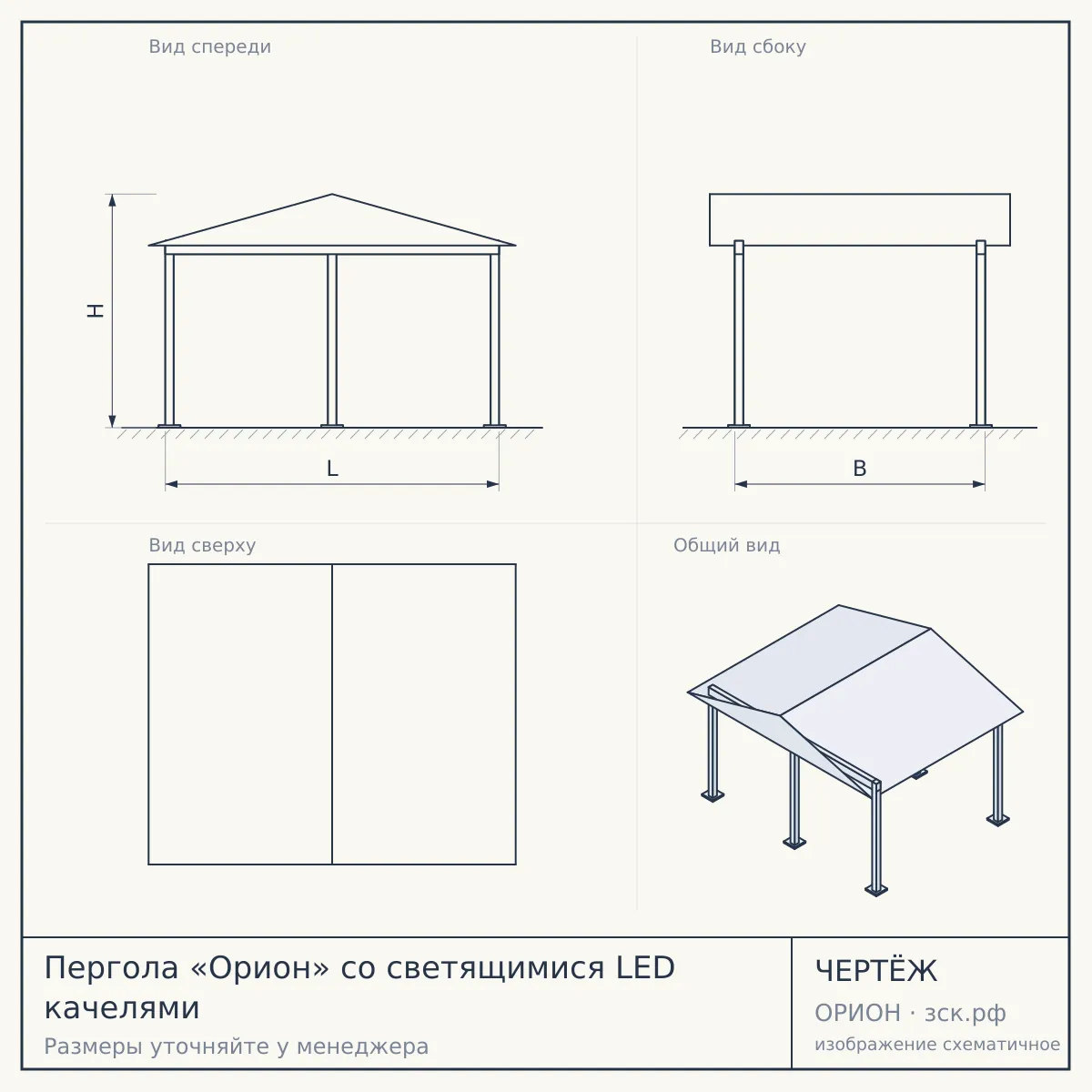 Пергола «Орион» со светящимися LED качелями — чертёж