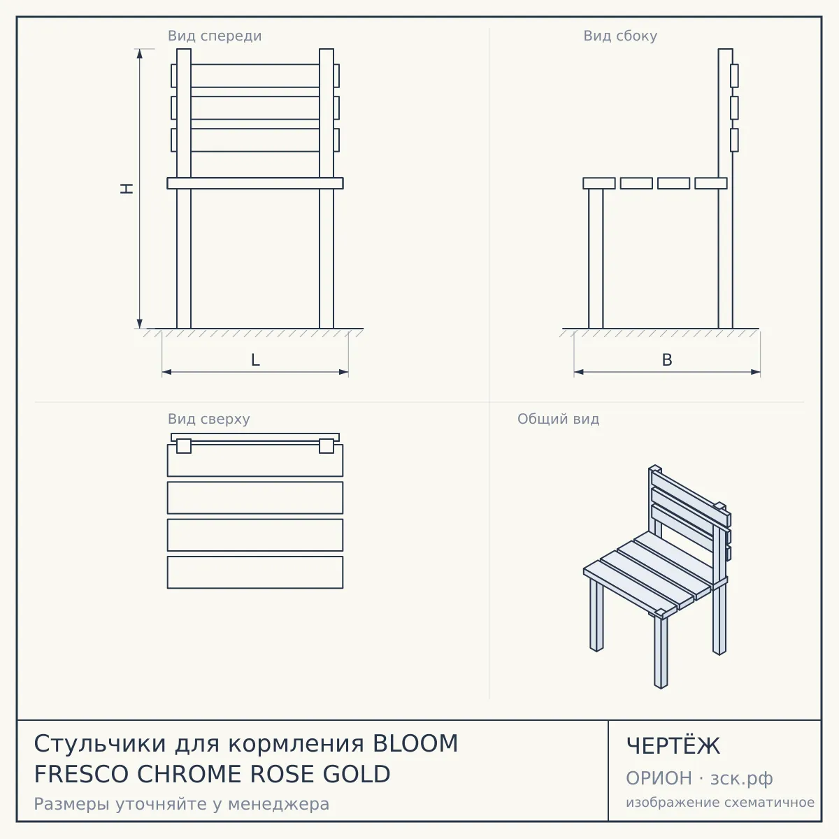 Стульчики для кормления BLOOM FRESCO CHROME ROSE GOLD — чертёж
