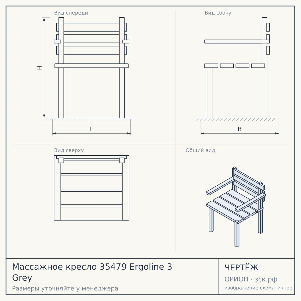 Массажное кресло 35479 Ergoline 3 Grey — чертёж