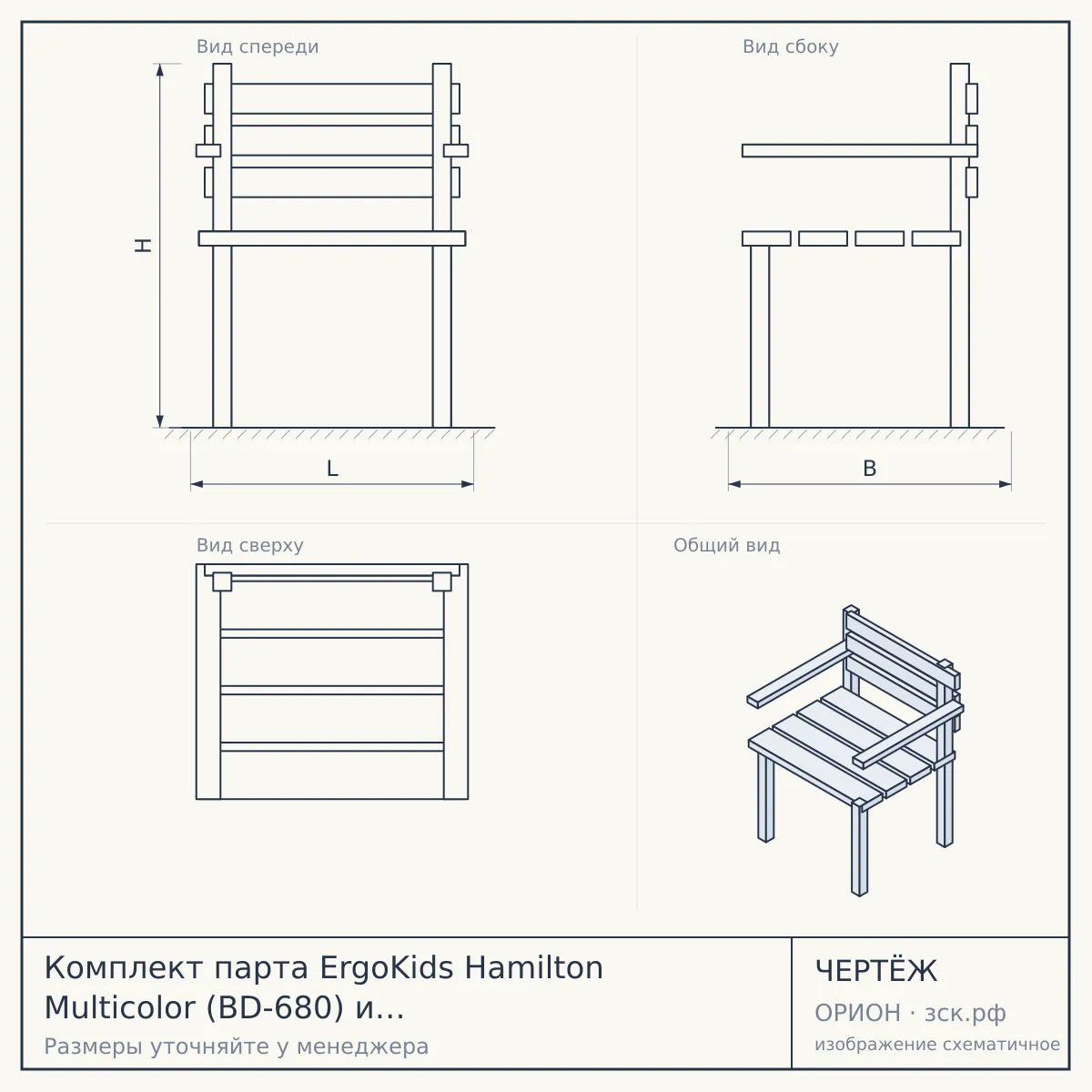 Комплект парта ErgoKids Hamilton Multicolor (BD-680) и кресло Ortoback (Y-508) — чертёж