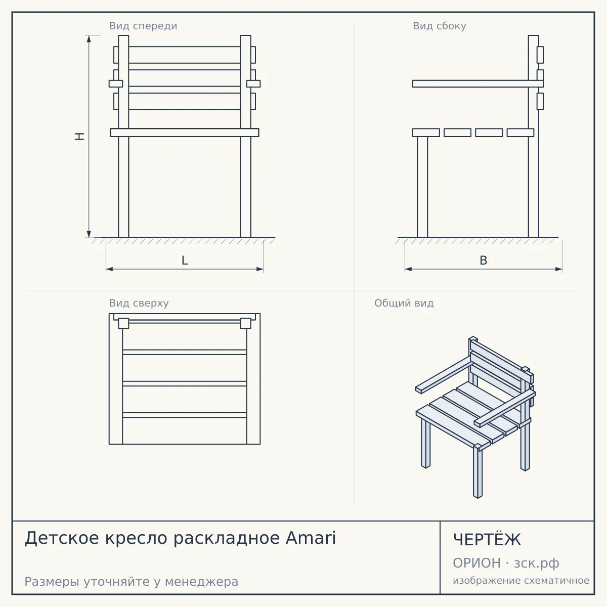 Детское кресло раскладное Amari — чертёж