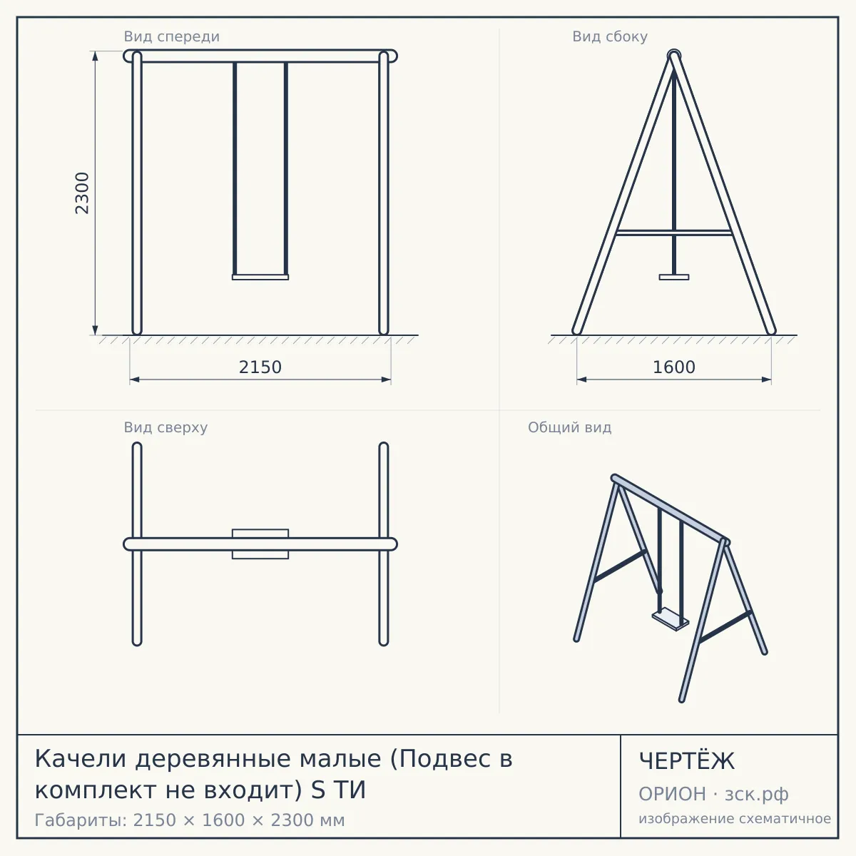 Качели деревянные малые (Подвес в комплект не входит) S ТИ — чертёж