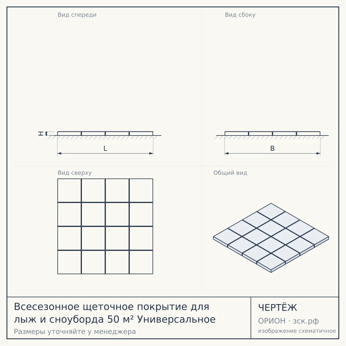 Всесезонное щеточное покрытие для лыж и сноуборда 50 м² Универсальное — чертёж