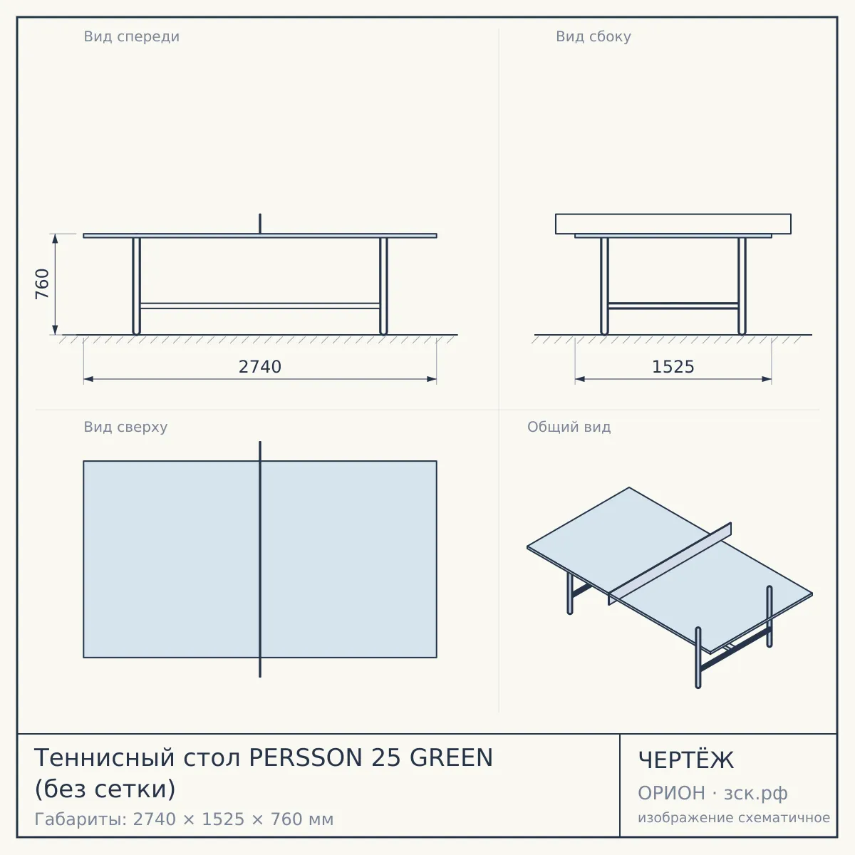 Теннисный стол PERSSON 25 GREEN (без сетки) — чертёж