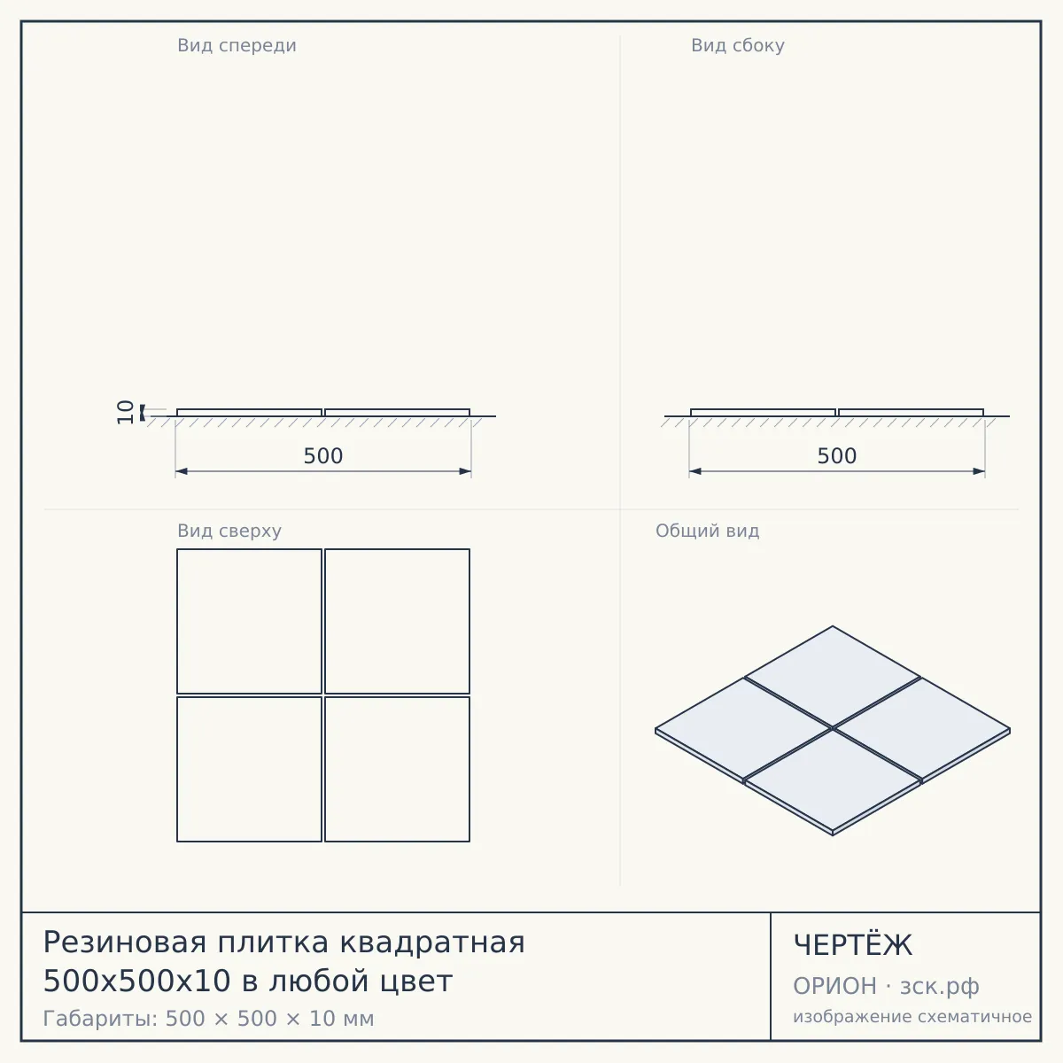 Резиновая плитка квадратная 500x500x10 в любой цвет — чертёж