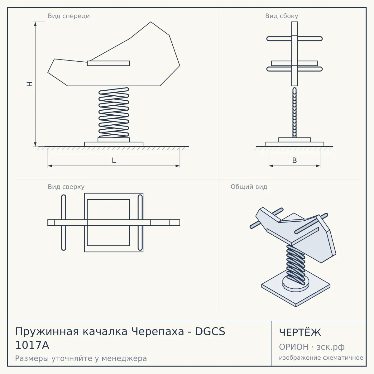 Пружинная качалка Черепаха - DGCS 1017A — чертёж
