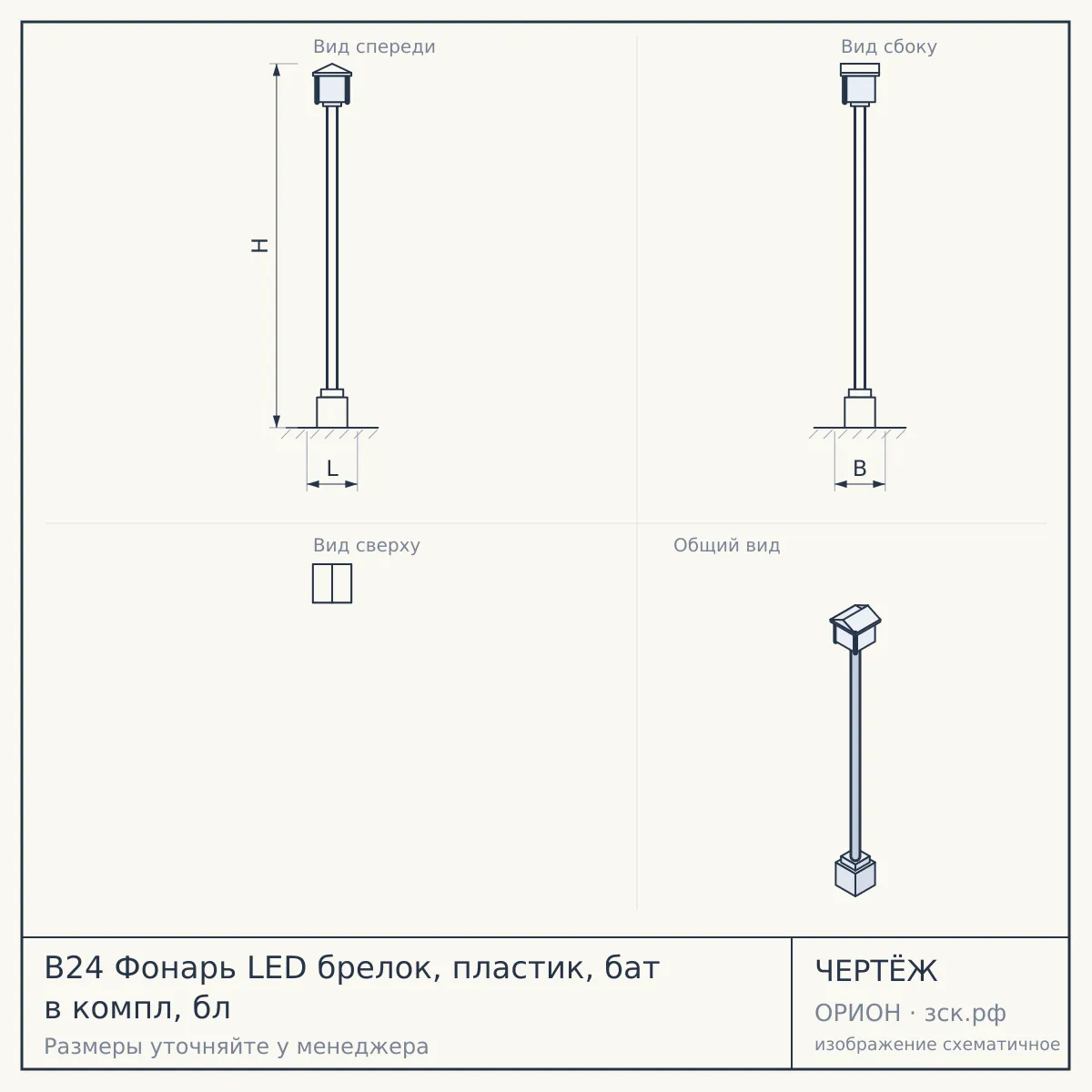 B24 Фонарь LED брелок, пластик, бат в компл, бл — чертёж