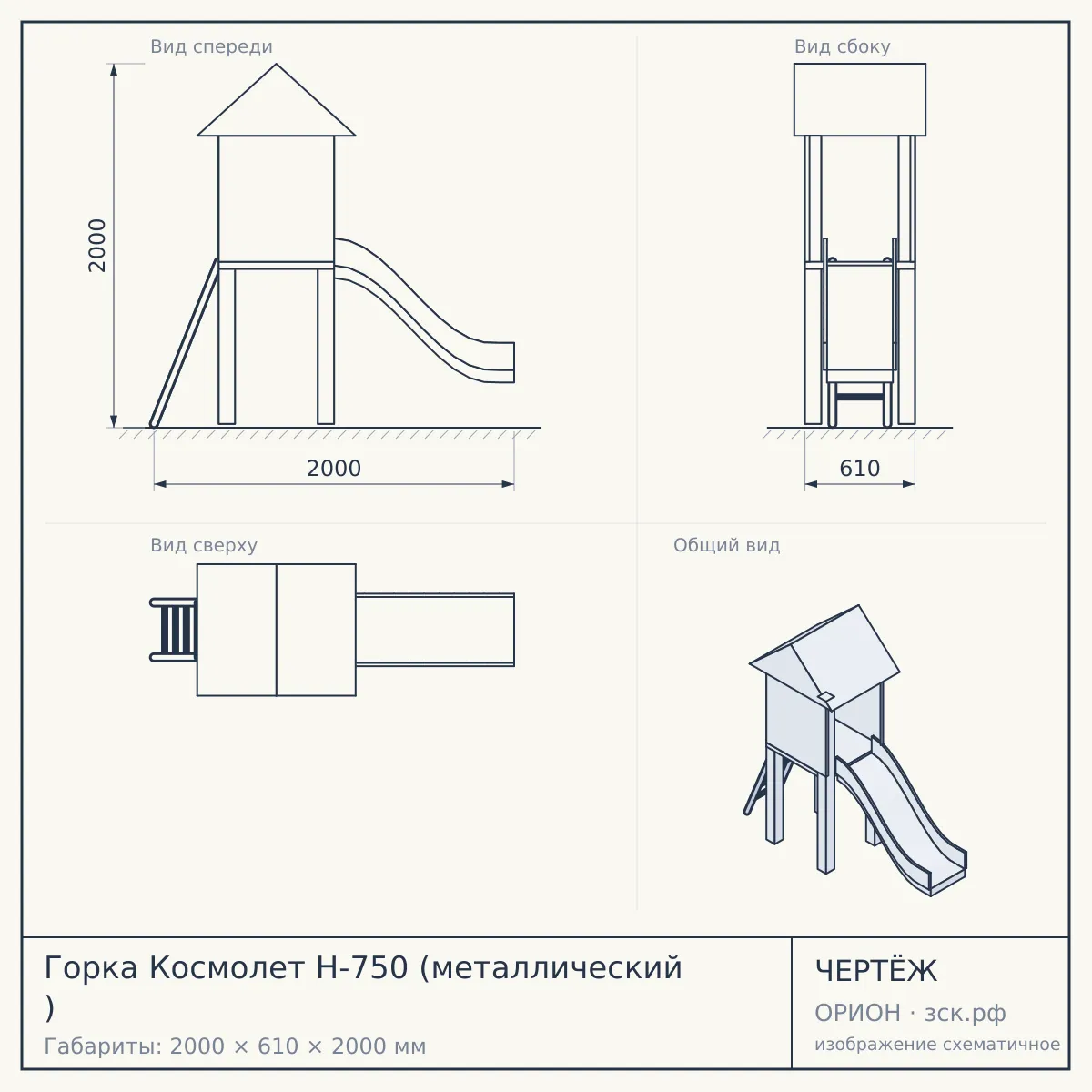Горка Космолет Н-750 (металлический ) — чертёж