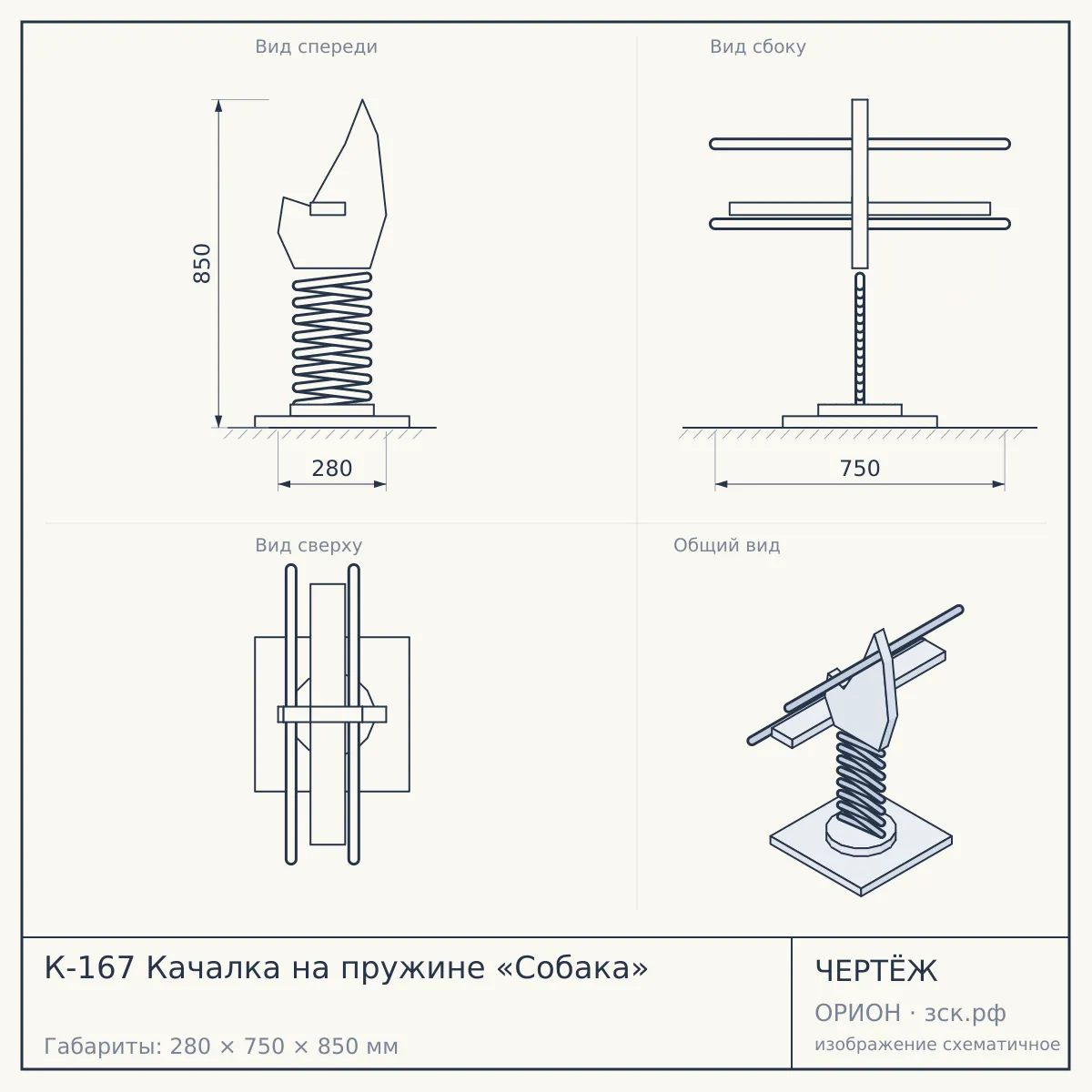 К-167 Качалка на пружине «Собака» — чертёж