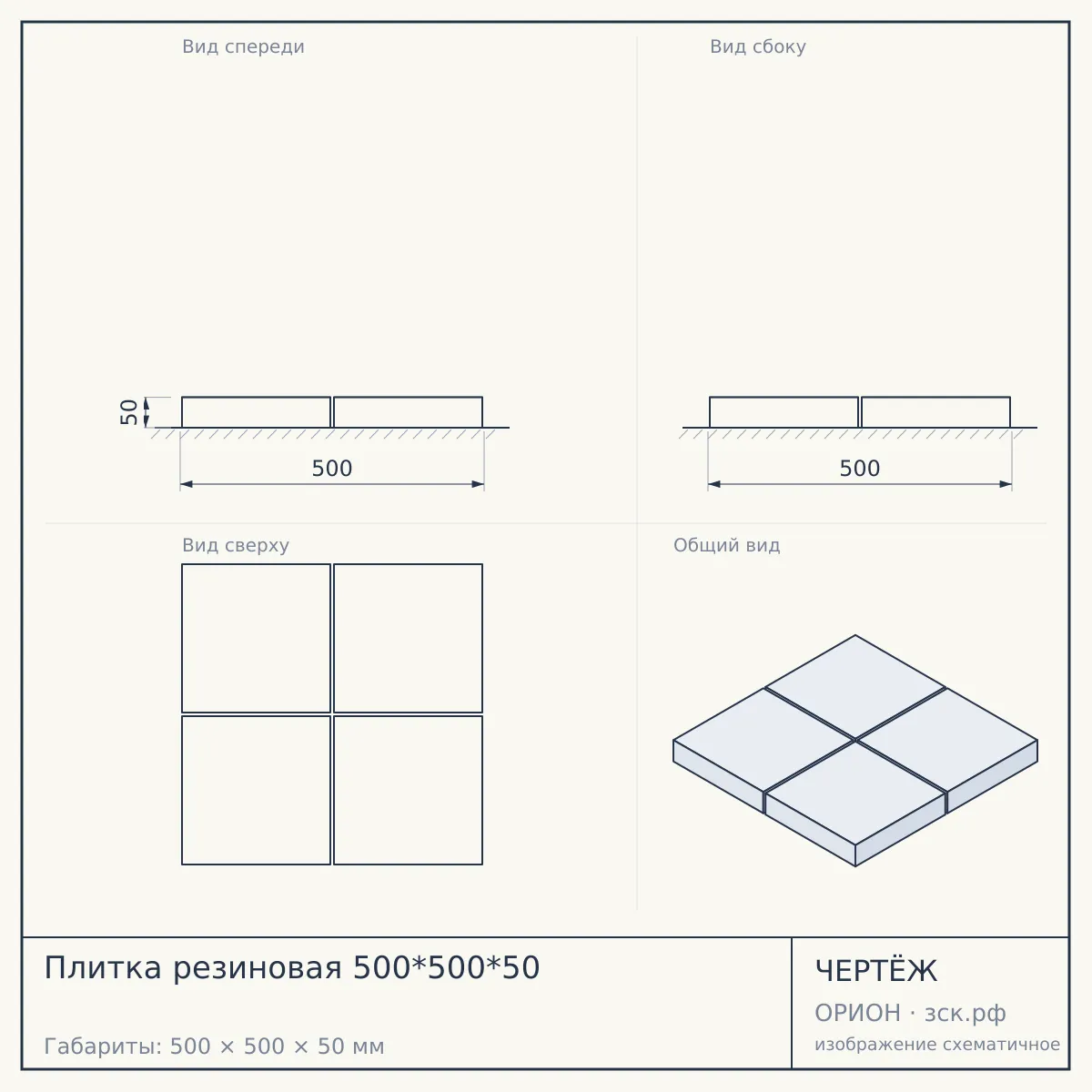 Плитка резиновая 500*500*50 — чертёж