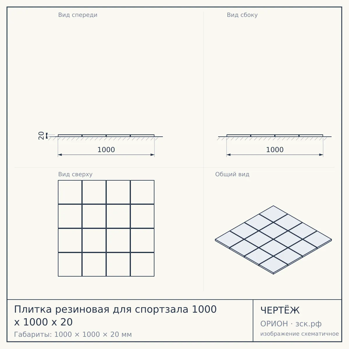 Плитка резиновая для спортзала 1000 х 1000 х 20 — чертёж