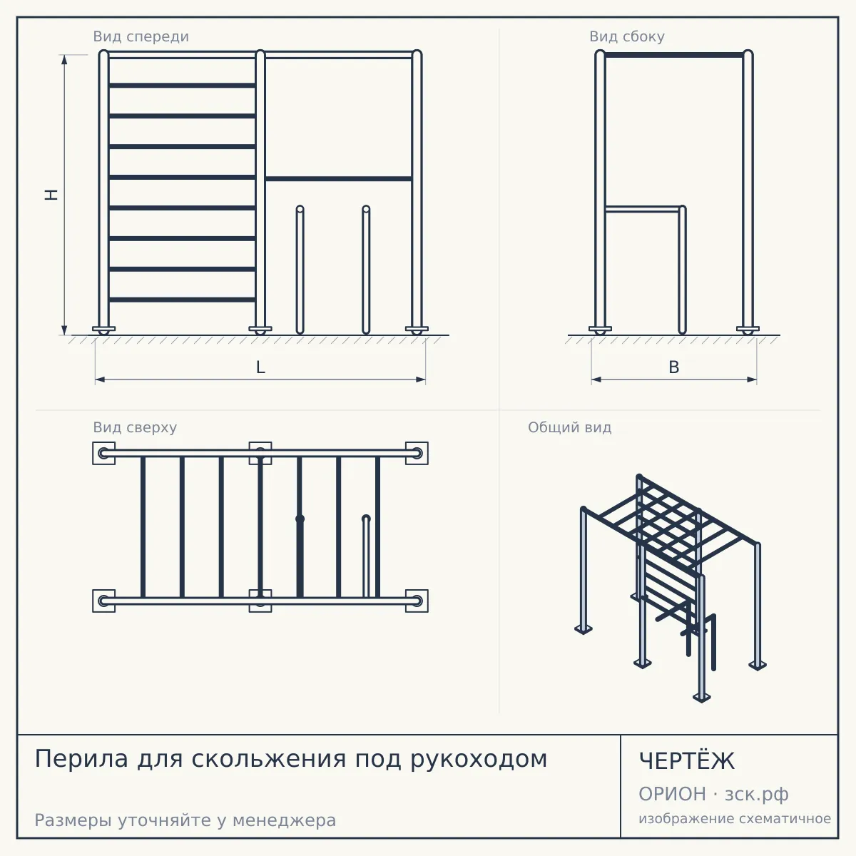 Перила для скольжения под рукоходом — чертёж