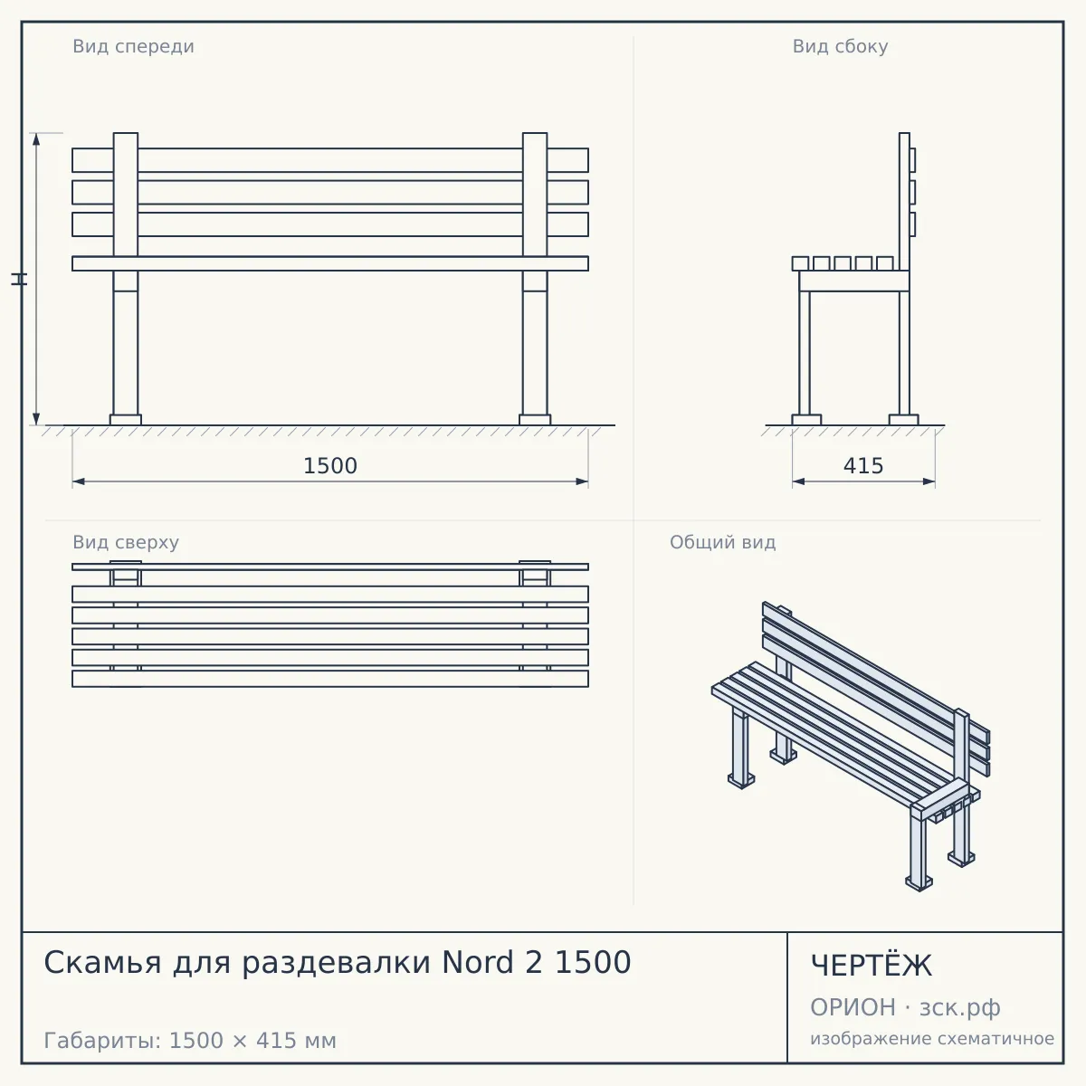 Скамья для раздевалки Nord 2 1500 — чертёж