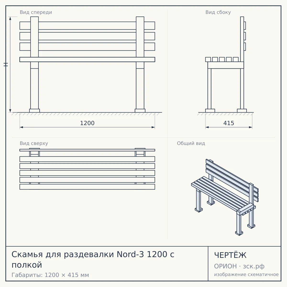 Скамья для раздевалки Nord-3 1200 с полкой — чертёж