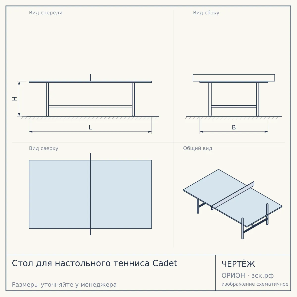 Стол для настольного тенниса Cadet — чертёж
