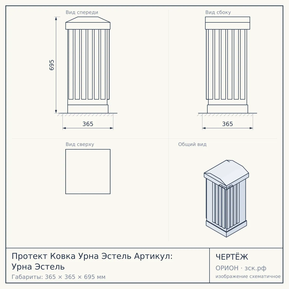 Протект Ковка Урна Эстель Артикул: Урна Эстель — чертёж