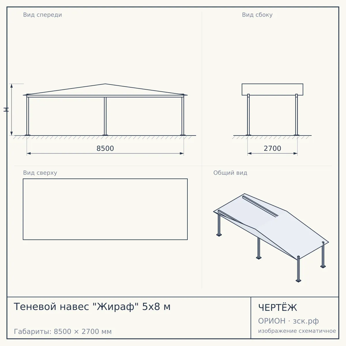 Теневой навес "Жираф" 5x8 м — чертёж