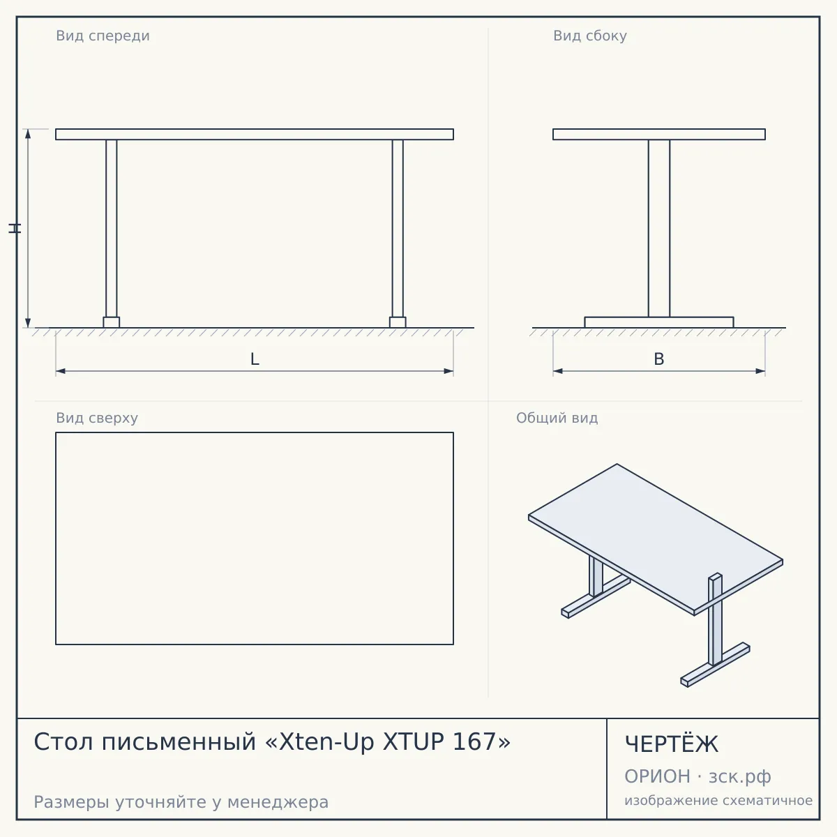 Стол письменный «Xten-Up XTUP 167» — чертёж