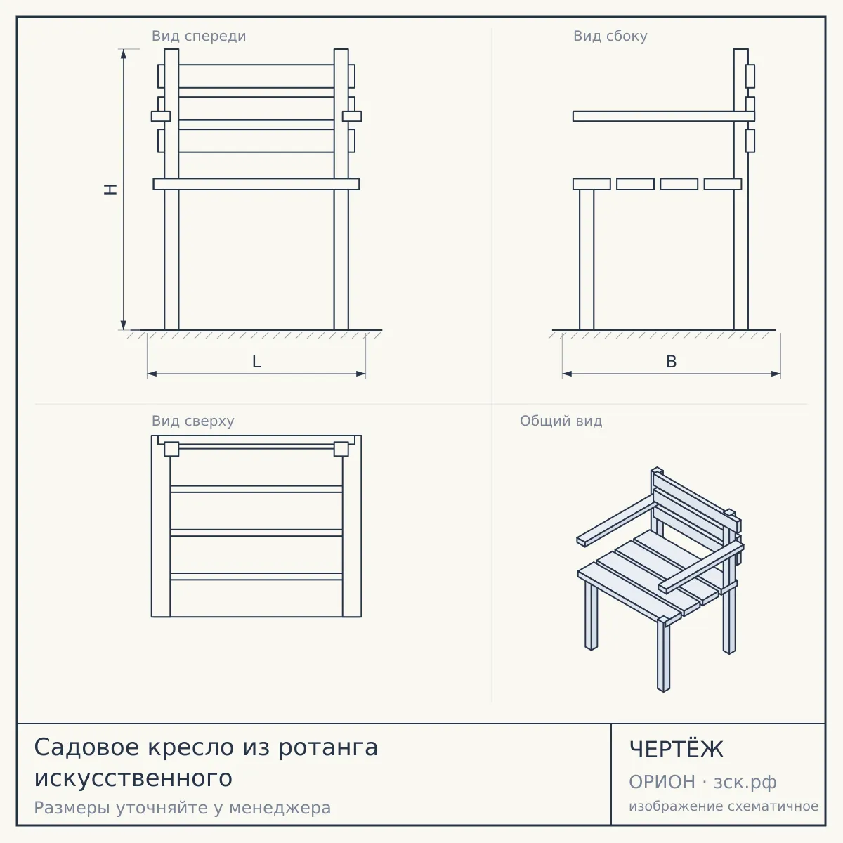 Садовое кресло из ротанга искусственного — чертёж